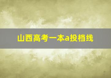 山西高考一本a投档线