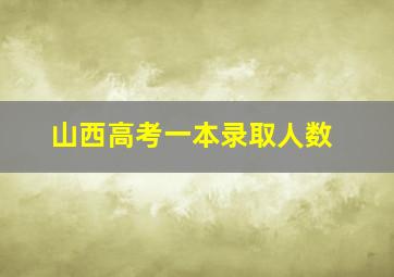 山西高考一本录取人数