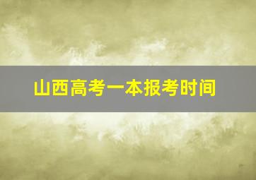 山西高考一本报考时间