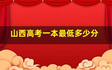 山西高考一本最低多少分