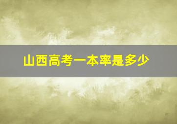 山西高考一本率是多少