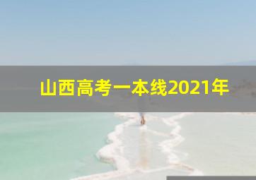 山西高考一本线2021年