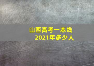 山西高考一本线2021年多少人