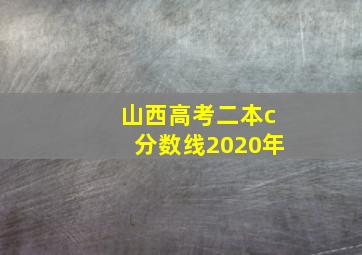 山西高考二本c分数线2020年