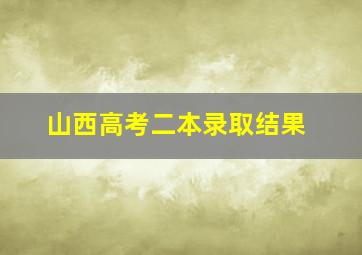 山西高考二本录取结果