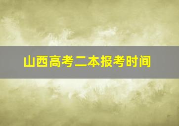 山西高考二本报考时间