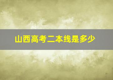 山西高考二本线是多少