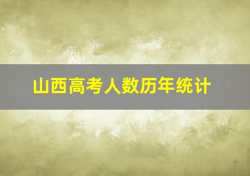 山西高考人数历年统计