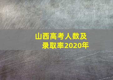 山西高考人数及录取率2020年