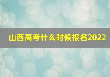 山西高考什么时候报名2022