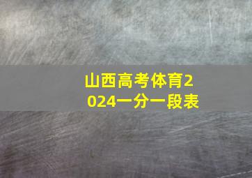 山西高考体育2024一分一段表