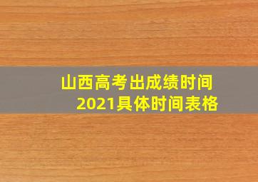 山西高考出成绩时间2021具体时间表格