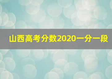 山西高考分数2020一分一段