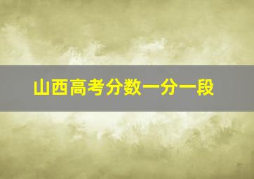 山西高考分数一分一段