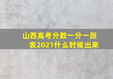 山西高考分数一分一段表2021什么时候出来