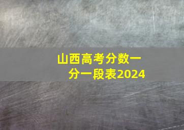 山西高考分数一分一段表2024