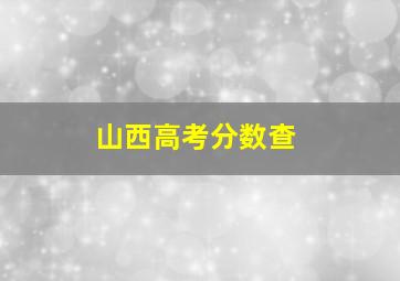 山西高考分数查