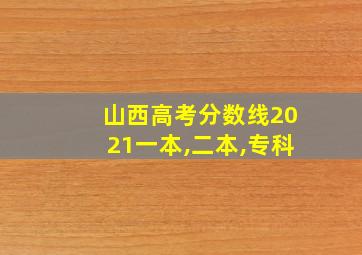 山西高考分数线2021一本,二本,专科