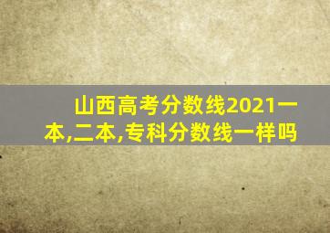 山西高考分数线2021一本,二本,专科分数线一样吗