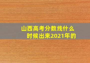 山西高考分数线什么时候出来2021年的