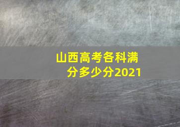 山西高考各科满分多少分2021