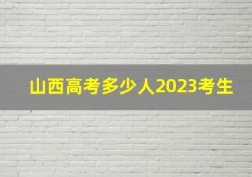 山西高考多少人2023考生