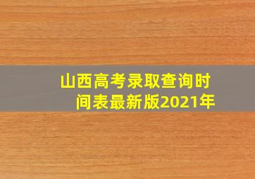 山西高考录取查询时间表最新版2021年