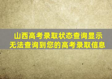 山西高考录取状态查询显示无法查询到您的高考录取信息