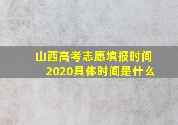 山西高考志愿填报时间2020具体时间是什么