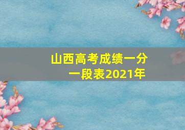 山西高考成绩一分一段表2021年