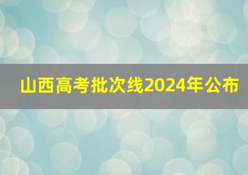 山西高考批次线2024年公布