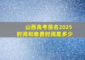 山西高考报名2025时间和缴费时间是多少