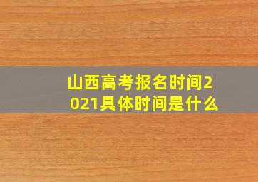 山西高考报名时间2021具体时间是什么