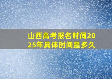 山西高考报名时间2025年具体时间是多久