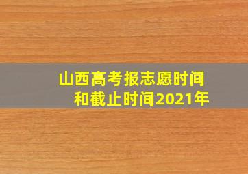 山西高考报志愿时间和截止时间2021年