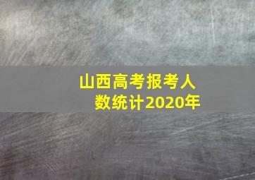 山西高考报考人数统计2020年