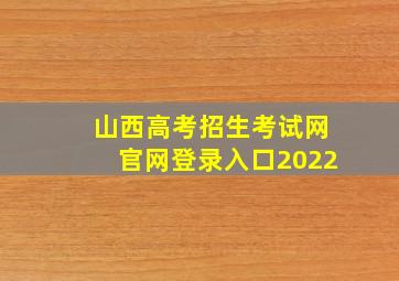 山西高考招生考试网官网登录入口2022