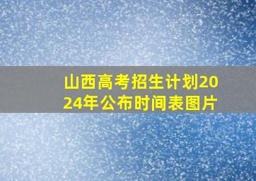 山西高考招生计划2024年公布时间表图片