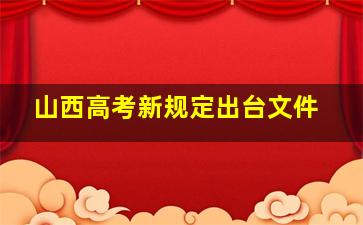 山西高考新规定出台文件