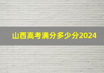 山西高考满分多少分2024