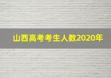 山西高考考生人数2020年