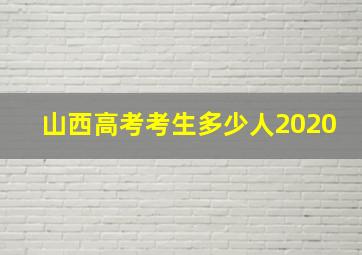 山西高考考生多少人2020