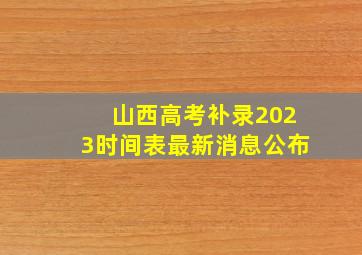 山西高考补录2023时间表最新消息公布