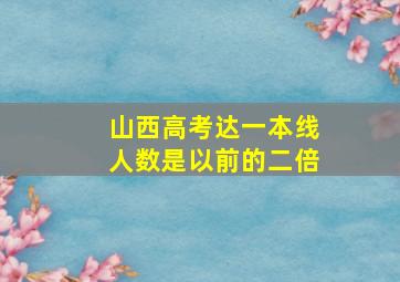 山西高考达一本线人数是以前的二倍