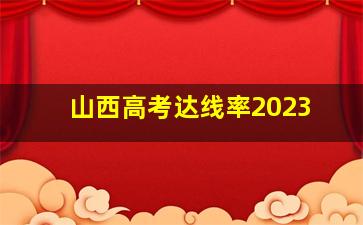 山西高考达线率2023