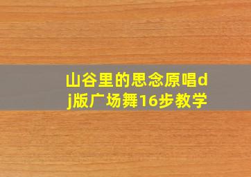 山谷里的思念原唱dj版广场舞16步教学