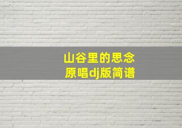 山谷里的思念原唱dj版简谱