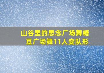 山谷里的思念广场舞糖豆广场舞11人变队形