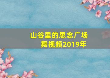 山谷里的思念广场舞视频2019年