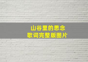 山谷里的思念歌词完整版图片